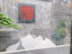 -庭院·冰煮羊·铜锅涮肉(西单店)