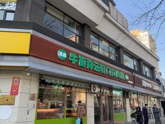 -清真牛街祥云轩门钉肉饼(左家庄店)