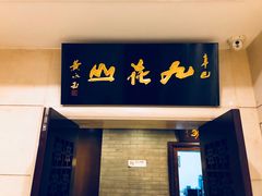 门面-九花山烤鸭店