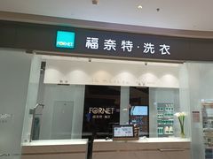 -福奈特洗衣·洗鞋·奢侈品护理 (闵行龙湖天街店)