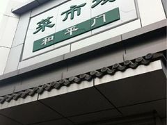 -和平门菜市场