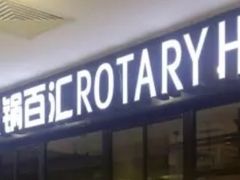 -汤响自助回转火锅百汇(乐峰广场店)