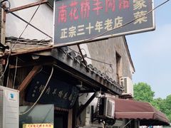 门面-南花桥羊肉馆老字号(乌镇店)