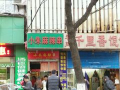 门面-小朱麻辣串(益民街店)