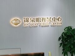 -锦泉眼视光中心(海珠广场店)