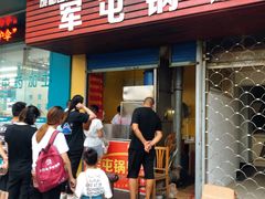 门面-军屯锅魁(城市花园店)