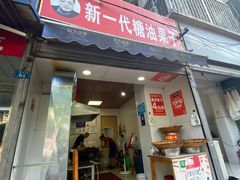 门面-邓记新一代糖油果子(四川煤管局供销公司职工宿舍店)