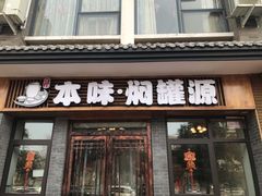 门面-本味焖罐源(天泽街店)