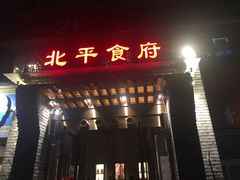 门面-北平食府·北京烤鸭(北京西站六里桥店)