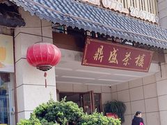 -北部湾鼎盛茶楼(银滩店)
