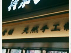 门面-禅泉冰粉(24城店)