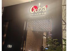 -大葉日本料理·龍蝦任食放題(廣州W酒店)