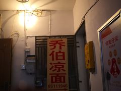 门面-乔伯凉面(白沙路店)