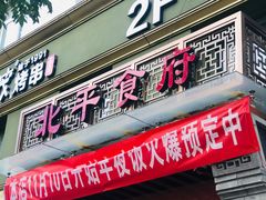 门面-北平食府·北京烤鸭(北京西站六里桥店)
