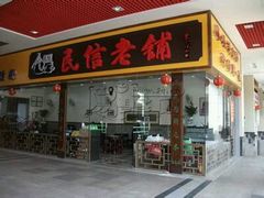 门面-民信老铺(东方广场店)