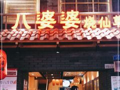 门面-八婆婆烧仙草(曾厝垵店)