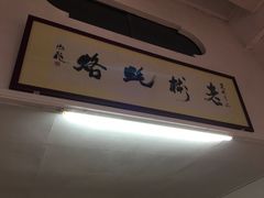-老彬专工蚝烙糕粿
