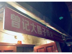 -曾记大腰子烧烤(苗栗路总店)