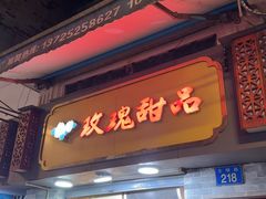 -玫瑰甜品(文明路店)