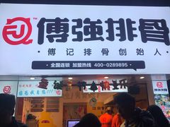 门面-傅强排骨(成都总店)