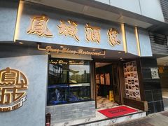 -凤城酒家(渣华道)