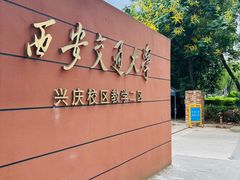 -西安交大南洋大酒店(交通大学青龙寺店)