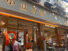 -小豆海棠(人民南路店)