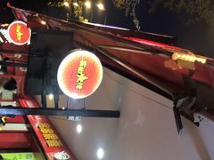-冒椒火辣(奎星楼街店)
