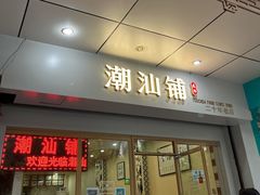 -潮汕铺老店(甜水井店)