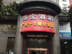 门面-海宝酒家(中山四路店)
