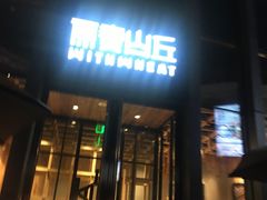 -原麦山丘(五棵松华熙店)