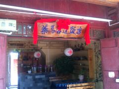iphone_upload_pic-茶马古道·野生菌清汤黄牛肉(沙溪店)