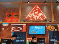 -伽喱博士 Dr.CURRY咖喱饭(太阳宫咖喱店)