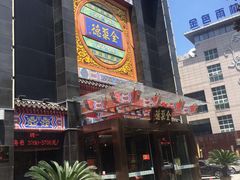 门面-全聚德(常州店)