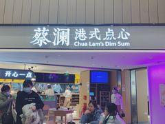 -蔡澜点心·粤菜(西单大悦城店)