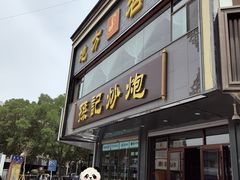 -孙记炒炮(西街店)