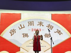 -房山周末相声俱乐部