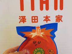 -泽田本家·铜锣烧(环贸店)