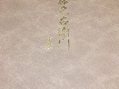 -伊藤久右卫门(宇治本店)
