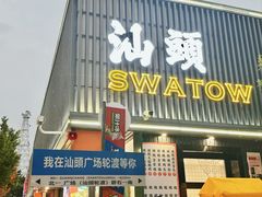 -桂园白粥·潮汕老味道