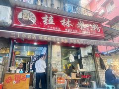 -覃肥叔桂林米粉(粮道街店)