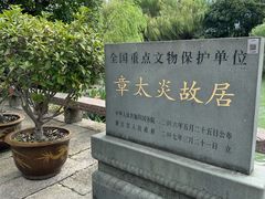 -章太炎故居