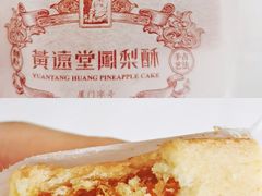-黄远堂凤梨酥·伴手礼(中山路六店)