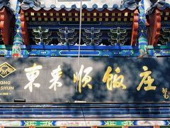 -东来顺饭庄(天坛店)