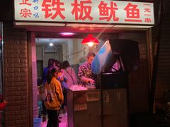 门面-十里铺铁板鱿鱼