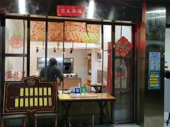-蓝精灵饺子店