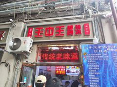 -王中王刨冰