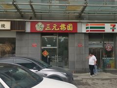 -三元梅园(劲松店)