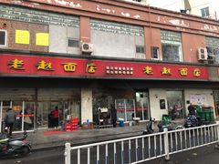门面-老赵面店(大西路店)
