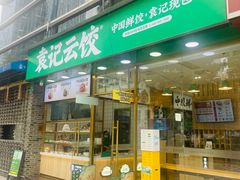 -袁记云饺(世纪城店)